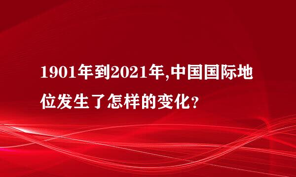 1901年到2021年,中国国际地位发生了怎样的变化？