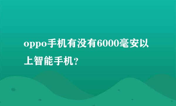 oppo手机有没有6000毫安以上智能手机？