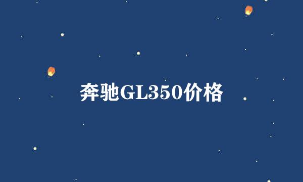 奔驰GL350价格