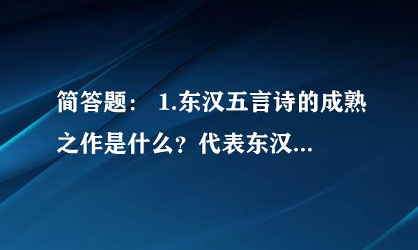 简答题： 1.东汉五言诗的成熟之作是什么？代表东汉五言诗最高成就的作品是什么？