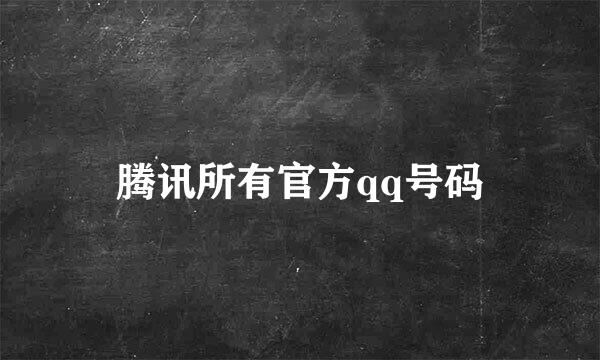 腾讯所有官方qq号码