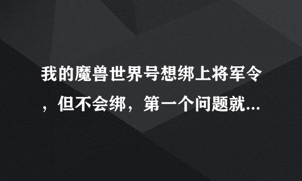 我的魔兽世界号想绑上将军令，但不会绑，第一个问题就是让填账号，填什么账号？