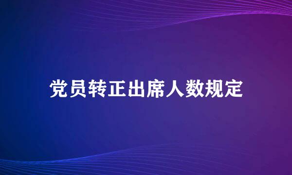 党员转正出席人数规定