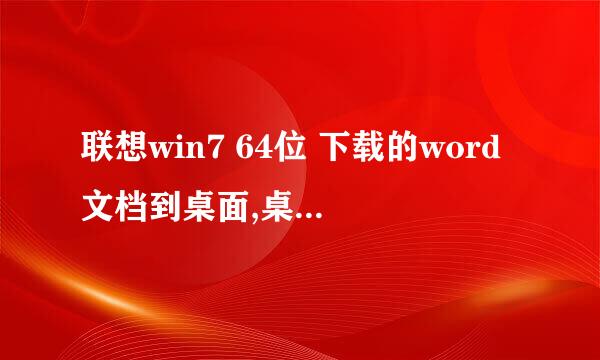 联想win7 64位 下载的word文档到桌面,桌面不显示，但是它已经保存到桌面