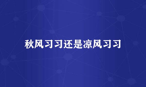 秋风习习还是凉风习习