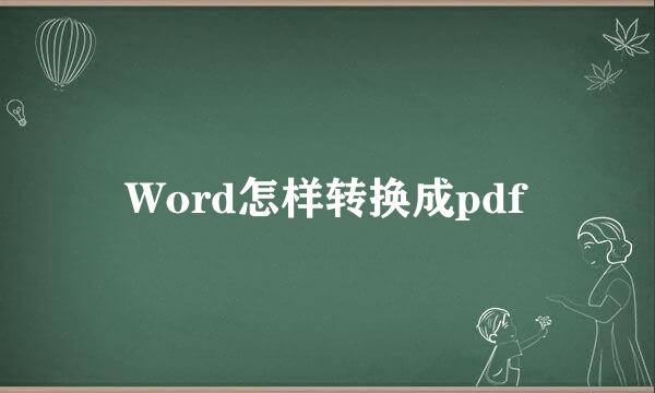 Word怎样转换成pdf