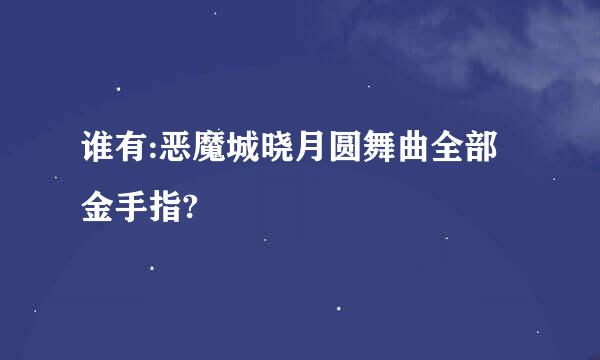 谁有:恶魔城晓月圆舞曲全部金手指?