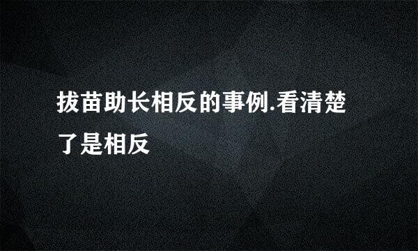 拔苗助长相反的事例.看清楚了是相反