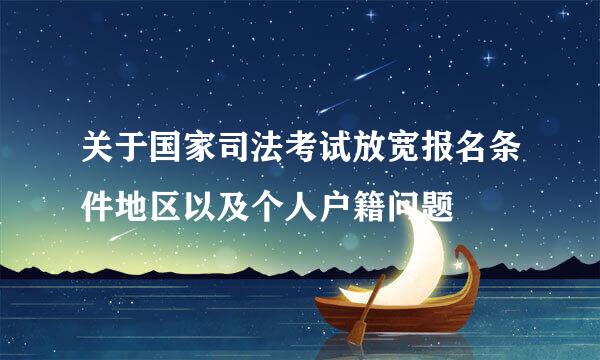 关于国家司法考试放宽报名条件地区以及个人户籍问题