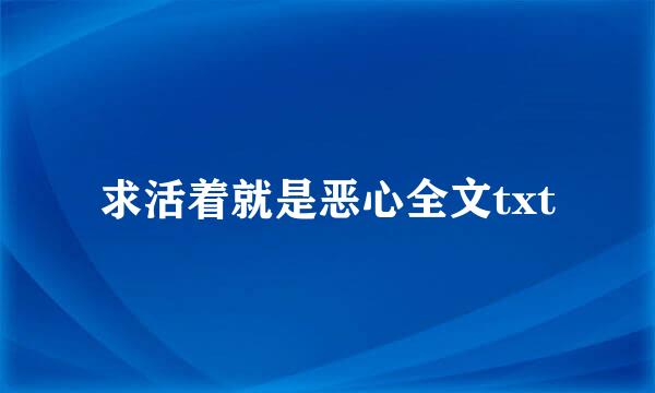 求活着就是恶心全文txt