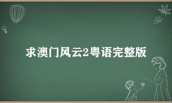 求澳门风云2粤语完整版