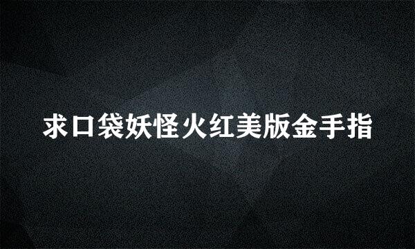 求口袋妖怪火红美版金手指