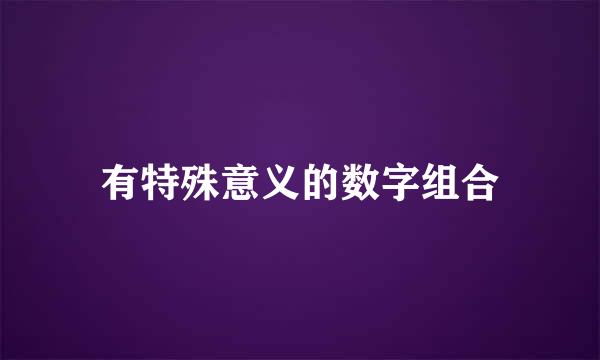 有特殊意义的数字组合