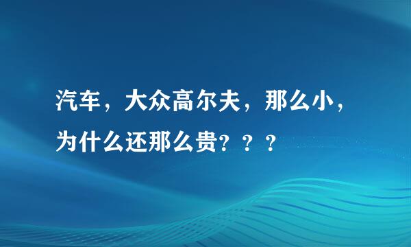 汽车，大众高尔夫，那么小，为什么还那么贵？？？