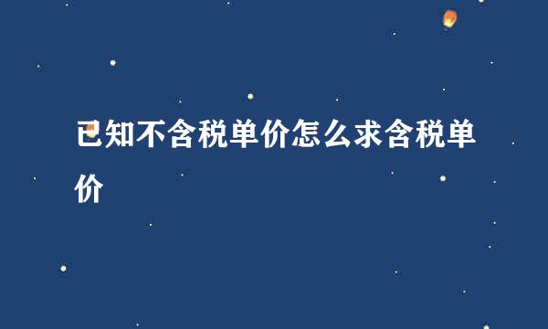 已知不含税单价怎么求含税单价