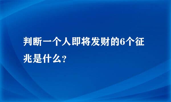 判断一个人即将发财的6个征兆是什么？