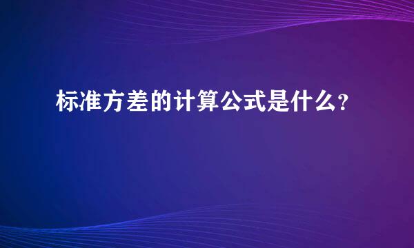 标准方差的计算公式是什么？