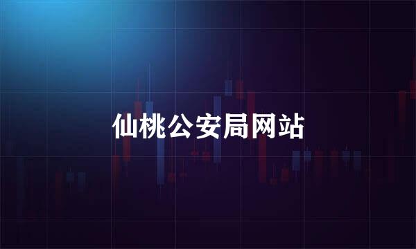 仙桃公安局网站