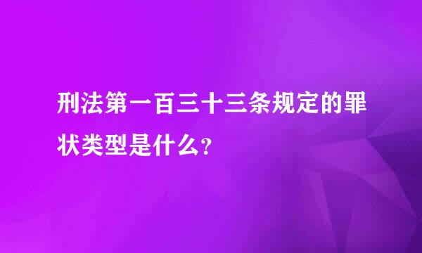 刑法第一百三十三条规定的罪状类型是什么？