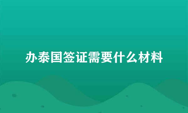 办泰国签证需要什么材料