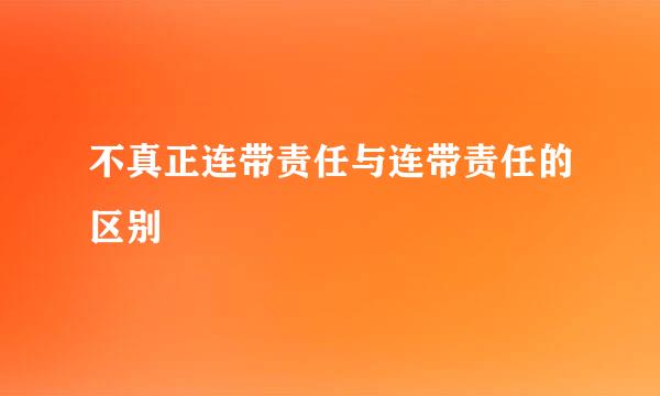 不真正连带责任与连带责任的区别