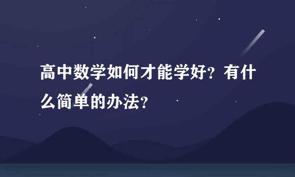 高中数学如何才能学好？有什么简单的办法？