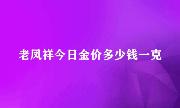 老凤祥今日金价多少钱一克