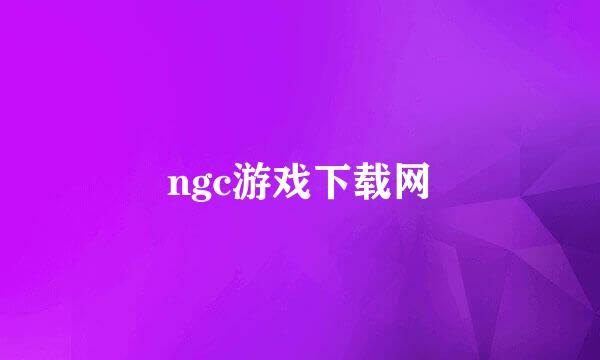 ngc游戏下载网