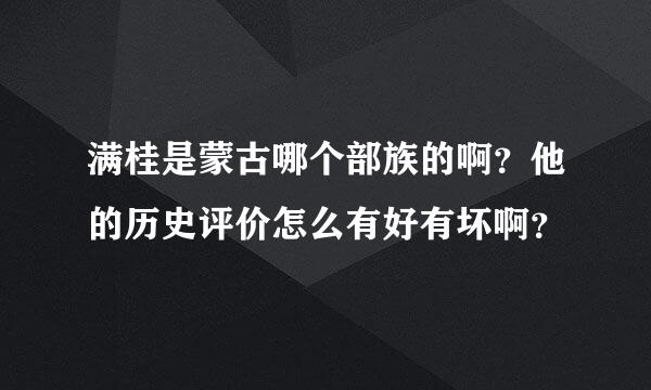 满桂是蒙古哪个部族的啊？他的历史评价怎么有好有坏啊？