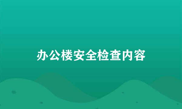 办公楼安全检查内容