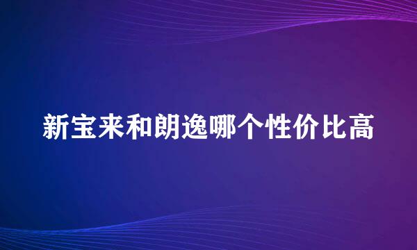 新宝来和朗逸哪个性价比高