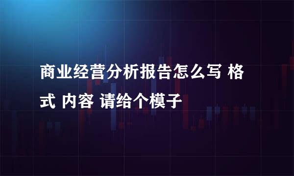 商业经营分析报告怎么写 格式 内容 请给个模子