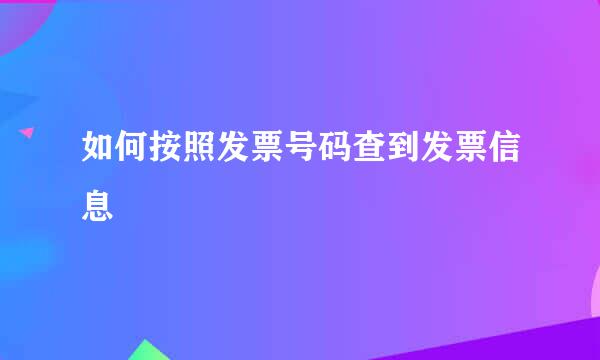 如何按照发票号码查到发票信息