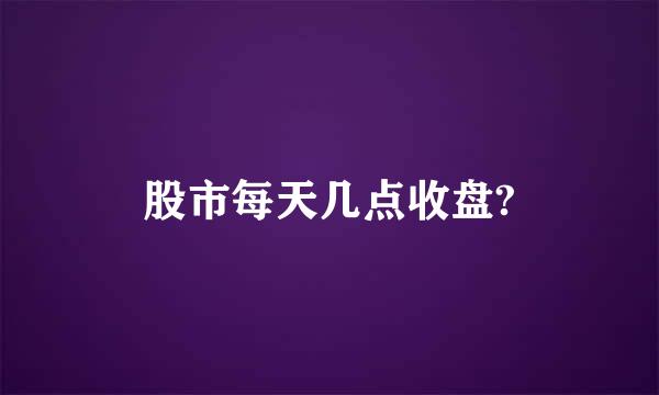 股市每天几点收盘?