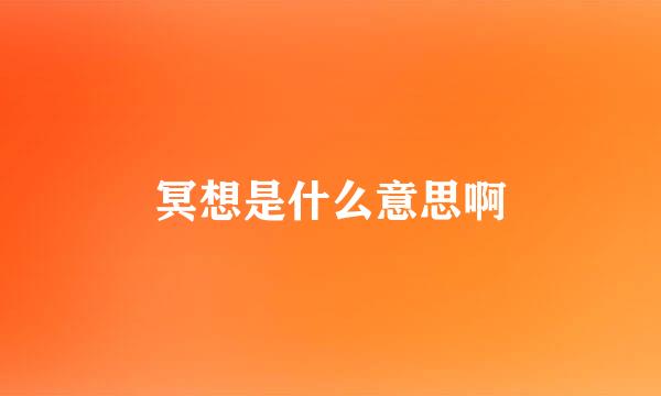 冥想是什么意思啊