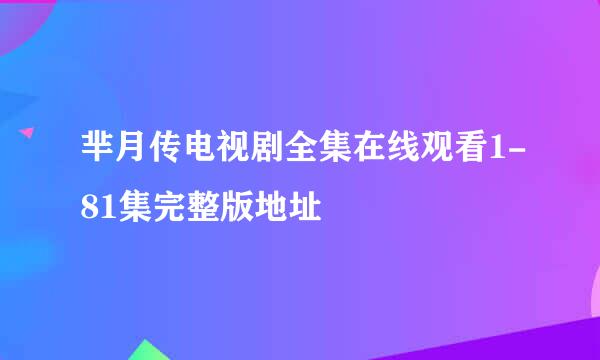 芈月传电视剧全集在线观看1-81集完整版地址