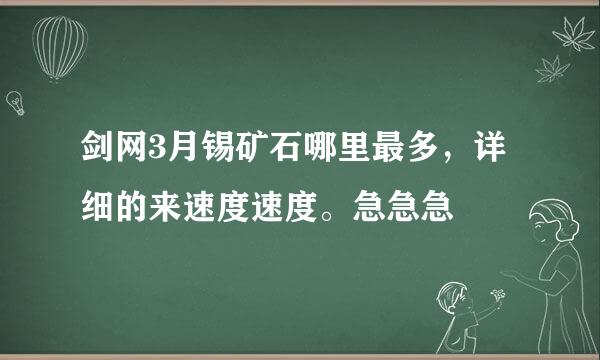 剑网3月锡矿石哪里最多，详细的来速度速度。急急急