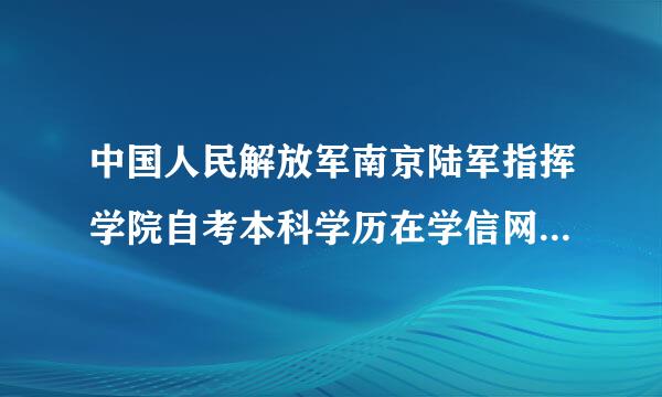 中国人民解放军南京陆军指挥学院自考本科学历在学信网上怎么查询不到