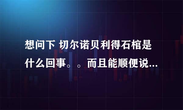 想问下 切尔诺贝利得石棺是什么回事。。而且能顺便说些有关切尔诺贝利的秘密点的事项么，不要百科那些里头