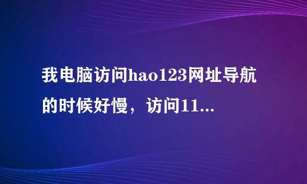 我电脑访问hao123网址导航的时候好慢，访问116上网导航、117上网导航及七嫂网址导航还是一样，是什么问题