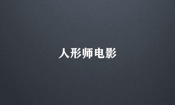 人形师电影