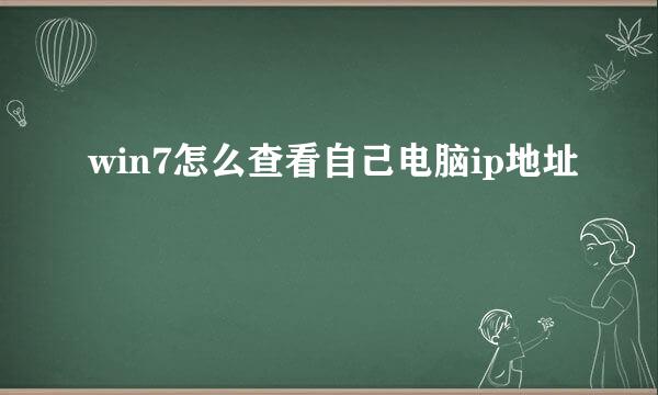 win7怎么查看自己电脑ip地址