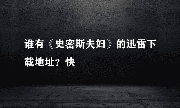 谁有《史密斯夫妇》的迅雷下载地址？快