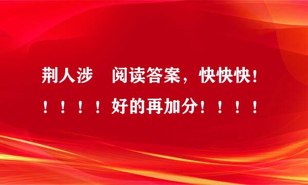 荆人涉澭阅读答案，快快快！！！！！好的再加分！！！！