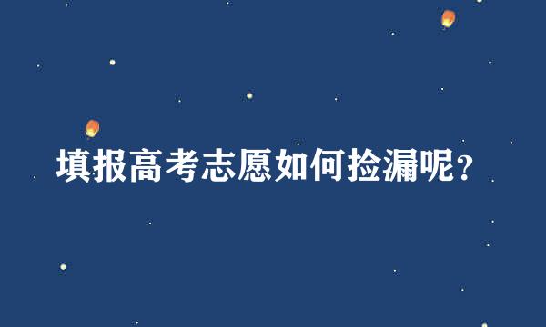 填报高考志愿如何捡漏呢？