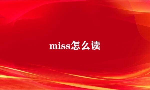 miss怎么读