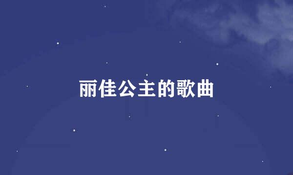 丽佳公主的歌曲