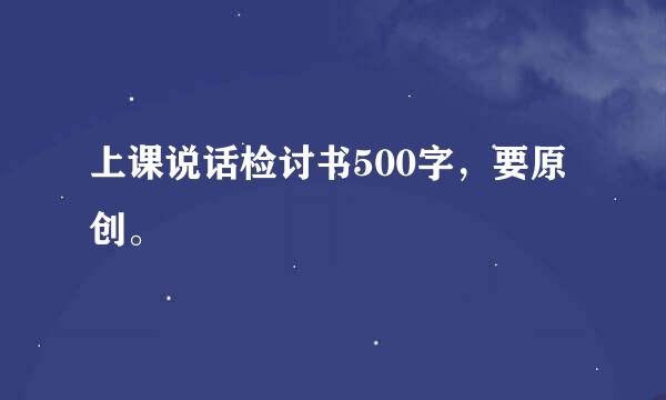 上课说话检讨书500字，要原创。