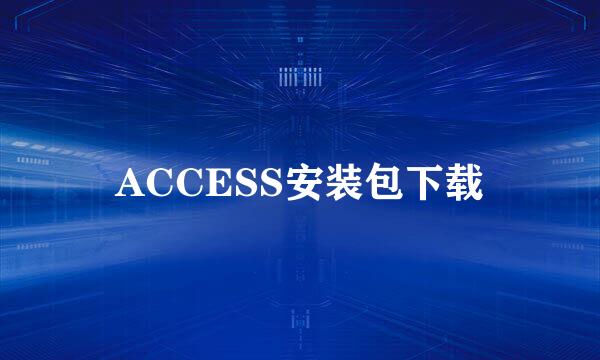 ACCESS安装包下载