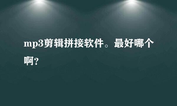 mp3剪辑拼接软件。最好哪个啊？